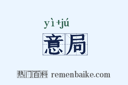 意局是什么意思的图片